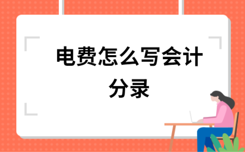 电费收入怎么确认（确认电费的会计分录）-图3