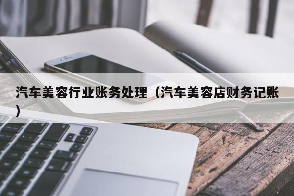 洗车的收入（洗车收入增值税税率）-图1