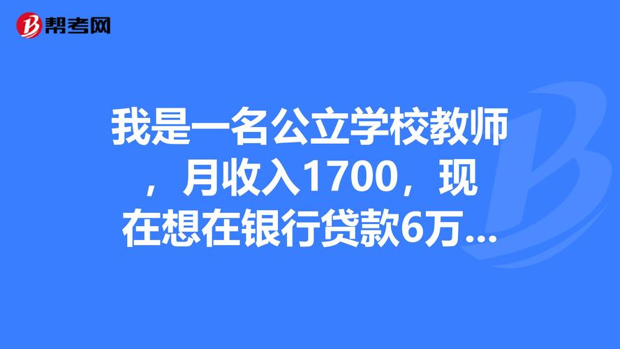 教师月收入（教师月收入1500可以贷款多少）-图1