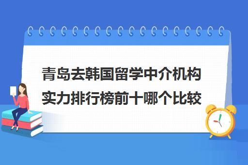 青岛留学顾问收入（青岛留学顾问收入怎么样）-图1