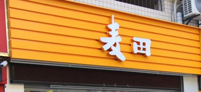 麦田店长收入（麦田店长收入高吗）-图3