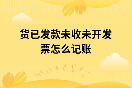 存货无票收入怎么处理（没有存货可以开发票出去吗）-图2