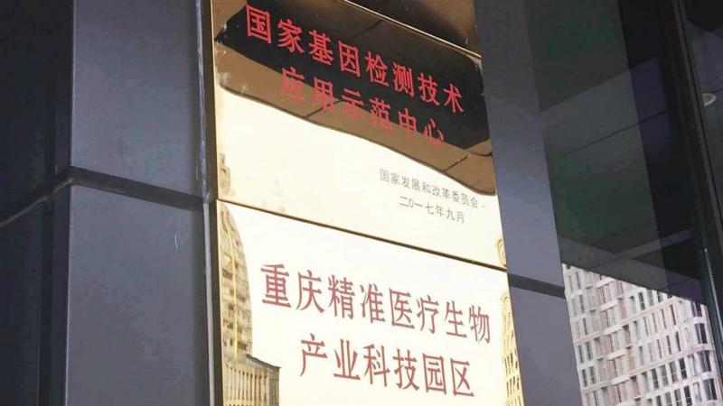 重庆基因检测收入（重庆基因检测机构）-图1