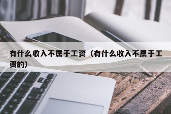 不属于收入范围的是（不属于收入范畴）-图1