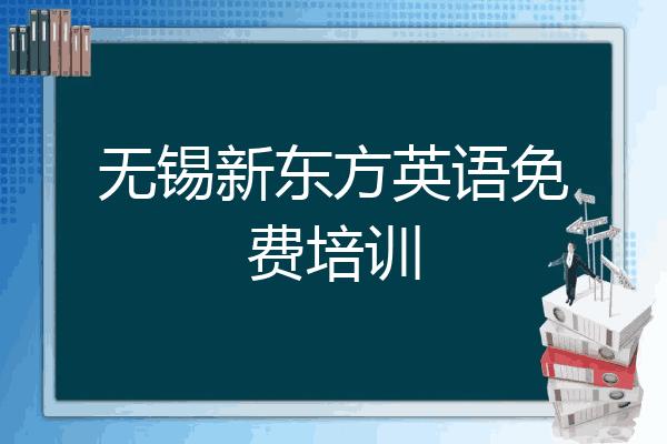 无锡新东方收入（无锡新东方收入多少）-图2