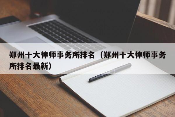 郑州律师收入（郑州律师收入水平）-图1