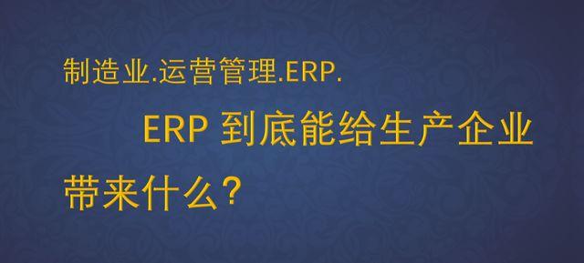 erp实施收入高吗（erp实施收入高吗知乎）-图1