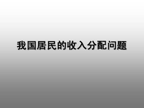 考察民间收入分配差异（综合考察居民内部收入分配差异状况）-图1