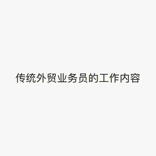 外贸业务员灰色收入（外贸业务员不好做）-图1