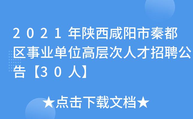 秦都区事业单位收入（秦都区事业单位改革试点）-图1