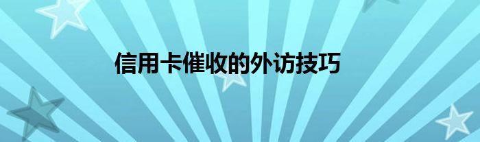 外访催收收入（外访催收人员会上门吗）-图1