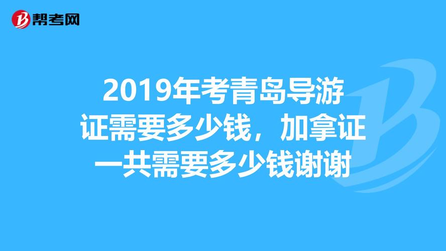 青岛导游收入（青岛导游收入高吗）-图3