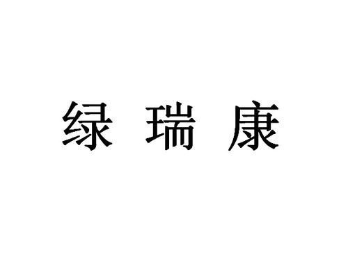 成都瑞康建筑收入（成都瑞康公司）-图3