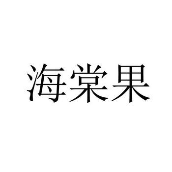 海棠果影业收入（海棠果影业有限公司）-图1