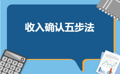 2017准则EY收入（2017年收入准则五步法）-图2