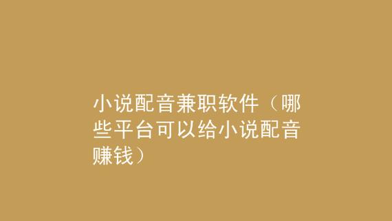 小说录音员收入（兼职小说录音员需要什么条件）-图1