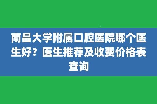 南昌口腔医生收入（公立医院口腔医生收入）-图1