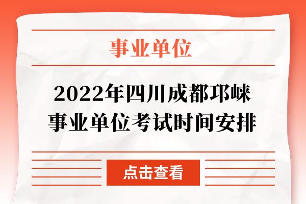 邛崃事业单位收入（邛崃事业单位竞争大吗）-图2