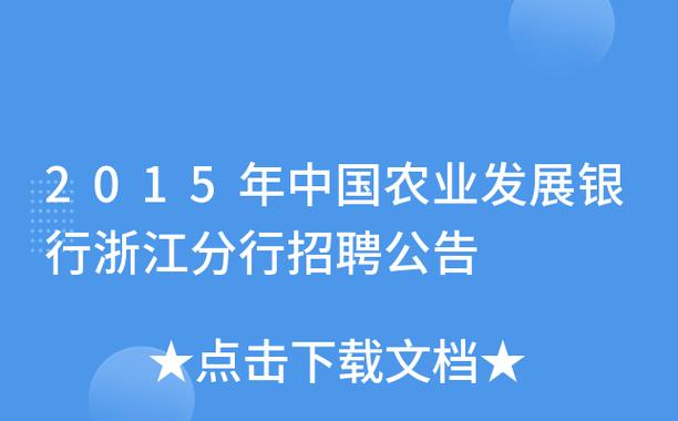 浙江农发行收入（农发行浙江待遇）-图1