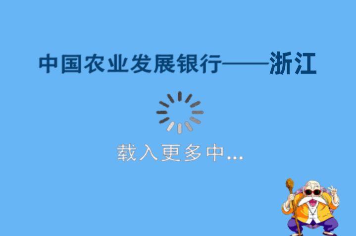 浙江农发行收入（农发行浙江待遇）-图3