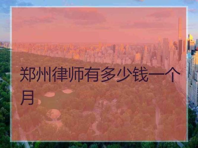 郑州律师平均收入（郑州市律师收入）-图2