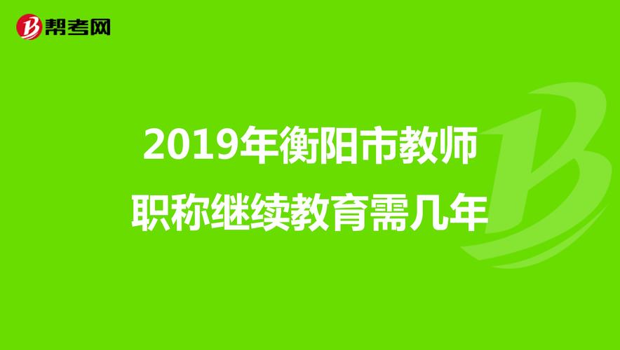 衡阳地区教师收入（衡阳哪个区教师待遇好）-图1