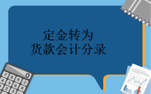 定金收入分录（定金收入分录怎么写）-图1