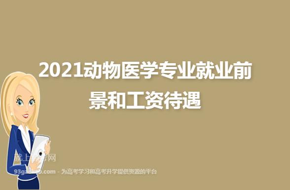 动物医学收入（动物医学专业薪资待遇一个月）-图1