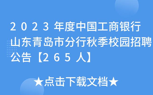 工行银行青岛分行收入（工商银行青岛分行招聘2020）-图2