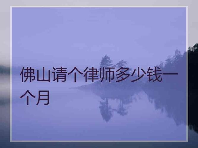 佛山律师收入情况（佛山律师人数）-图1