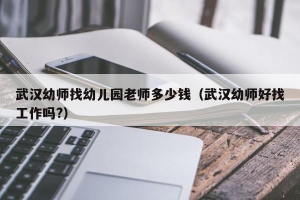 宁波幼师收入（宁波幼儿园老师多少钱一个月）-图1