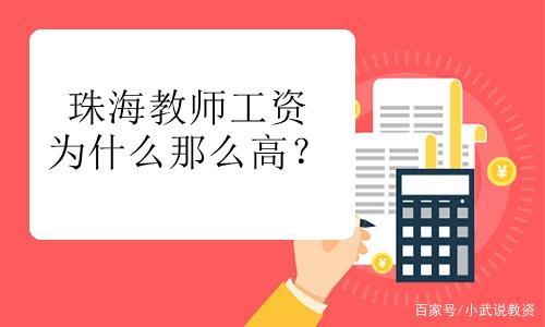 珠海编制教师收入怎样（珠海编内教师工资）-图1