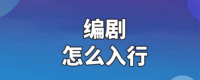 动漫编剧的收入（动漫编剧怎么入行）-图2