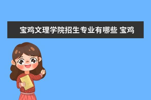 宝文理教师收入（宝鸡文理学院教师工资）-图3