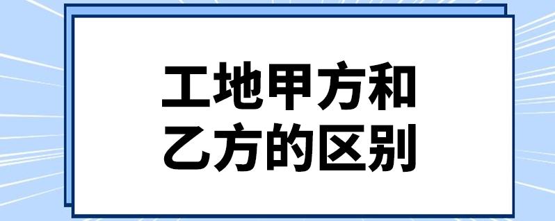 工地现场甲方收入（做工程甲方收入）-图1