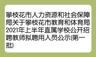 攀枝花教师收入（攀枝花教师收入多少）-图1