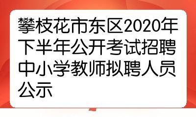 攀枝花教师收入（攀枝花教师收入多少）-图2