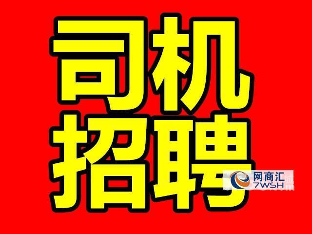 急聘司机(高收入)（急招司机高薪）-图3