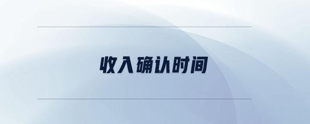 代销收入确认收入时间（代销收入确认收入时间是多久）-图3