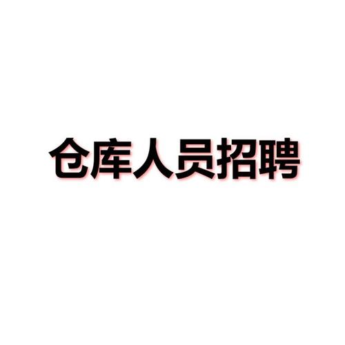 无锡仓库管理月收入（无锡仓管招聘）-图3