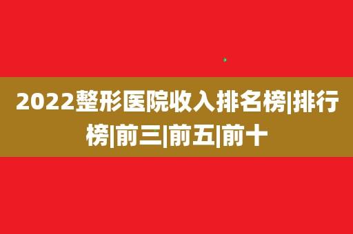 开整形医院收入（开整形医院收入高吗）-图3