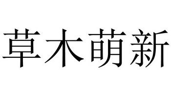 草木萌收入（草木萌公司怎么样）-图2