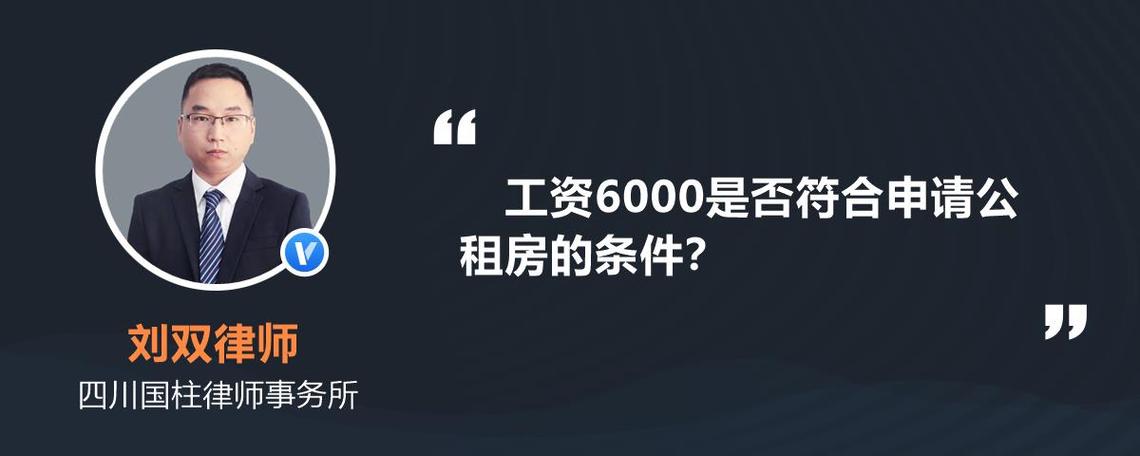 月收入6000（月收入6000可以申请公租房吗）-图3