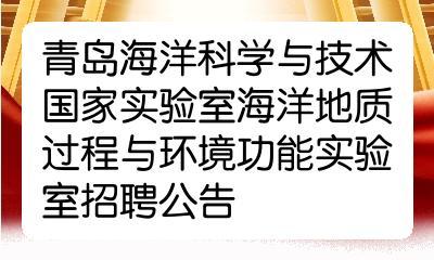 青岛海洋地质所收入（2021青岛海洋地质研究所招聘13人公告）-图2