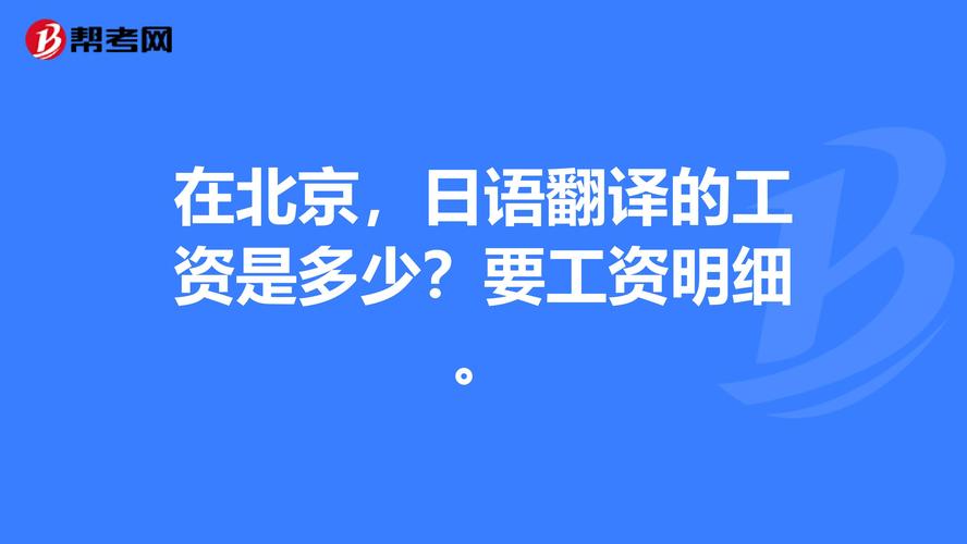 日语翻译收入（日语翻译收入水平）-图2