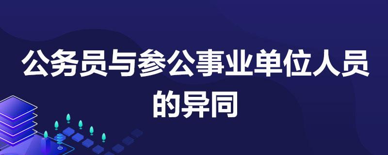 参公收入和公务员收入（参公的工资和公务员一样吗）-图3