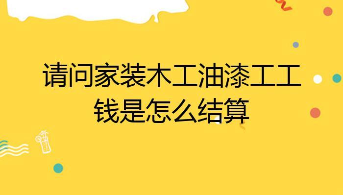 漆工收入（现在油漆工的工钱怎么算的啊?）-图3