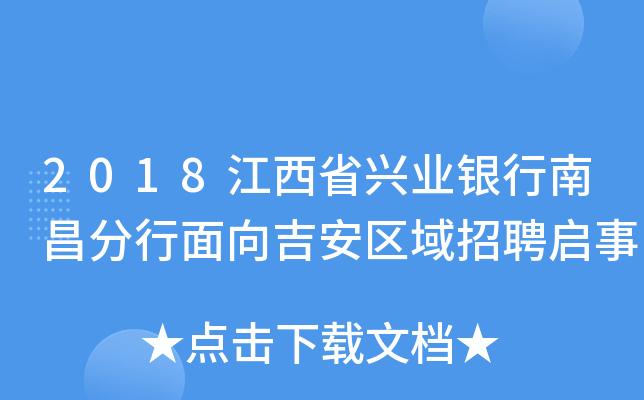 吉安银行职员收入（江西银行吉安分行2020社会招聘）-图1