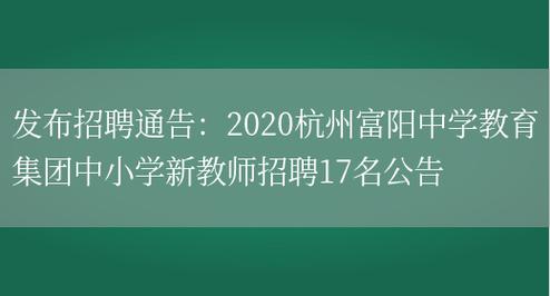 富阳中学教师收入（富阳中学招聘2020）-图1