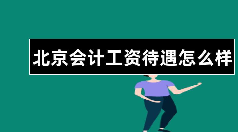 北京会计经理收入（北京会计经理工资）-图3